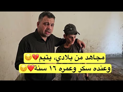مجاه د من بلادي يتي  م وعنده سكر وعمره ١٦ سنة