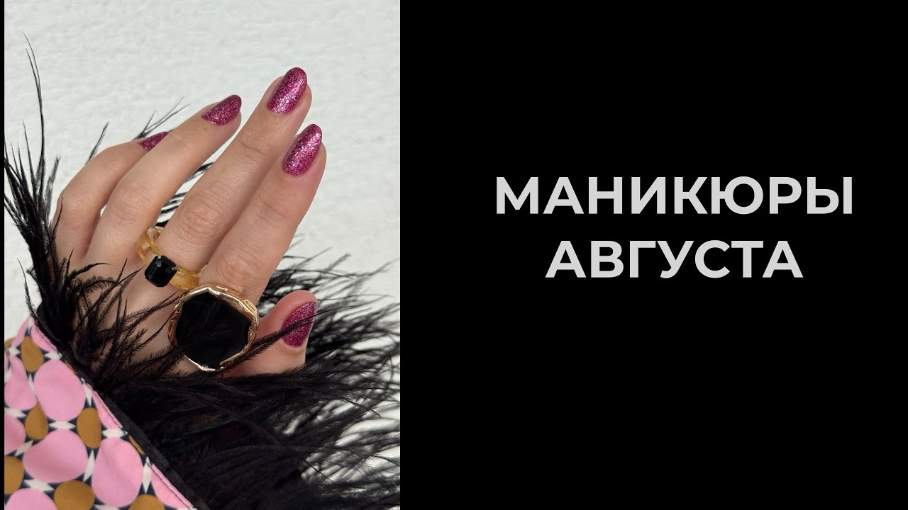 💅🏻 МАНИКЮРЫ обычными лаками в августе 2025. Лакомесяц