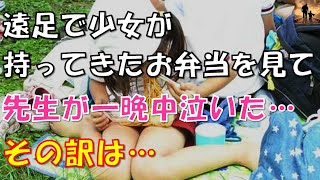 【泣ける話】遠足で少女が持ってきたお弁当を見て、先生が一晩中泣いた…その訳は… screenshot 2