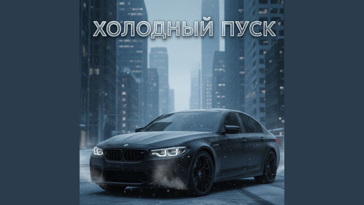 Холодный пуск