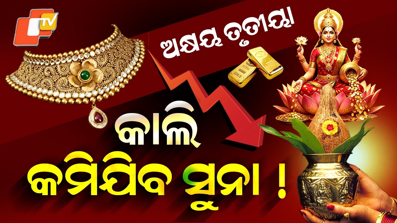 Special Story: Akshaya Tritiya Rush: Gold Shops Packed in Odisha Despite Record Prices