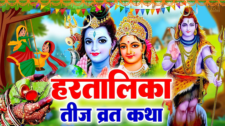 2024 हरतालिका तीज | हरतालिका तीज व्रत कथा | Hartalika Teej Katha | Teej Vrat Katha 2024,Teej Katha