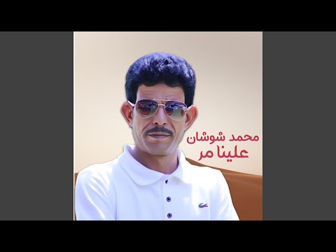 علينا مر