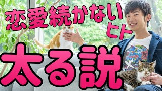 恋愛が【続かないと太る】そのワケとは