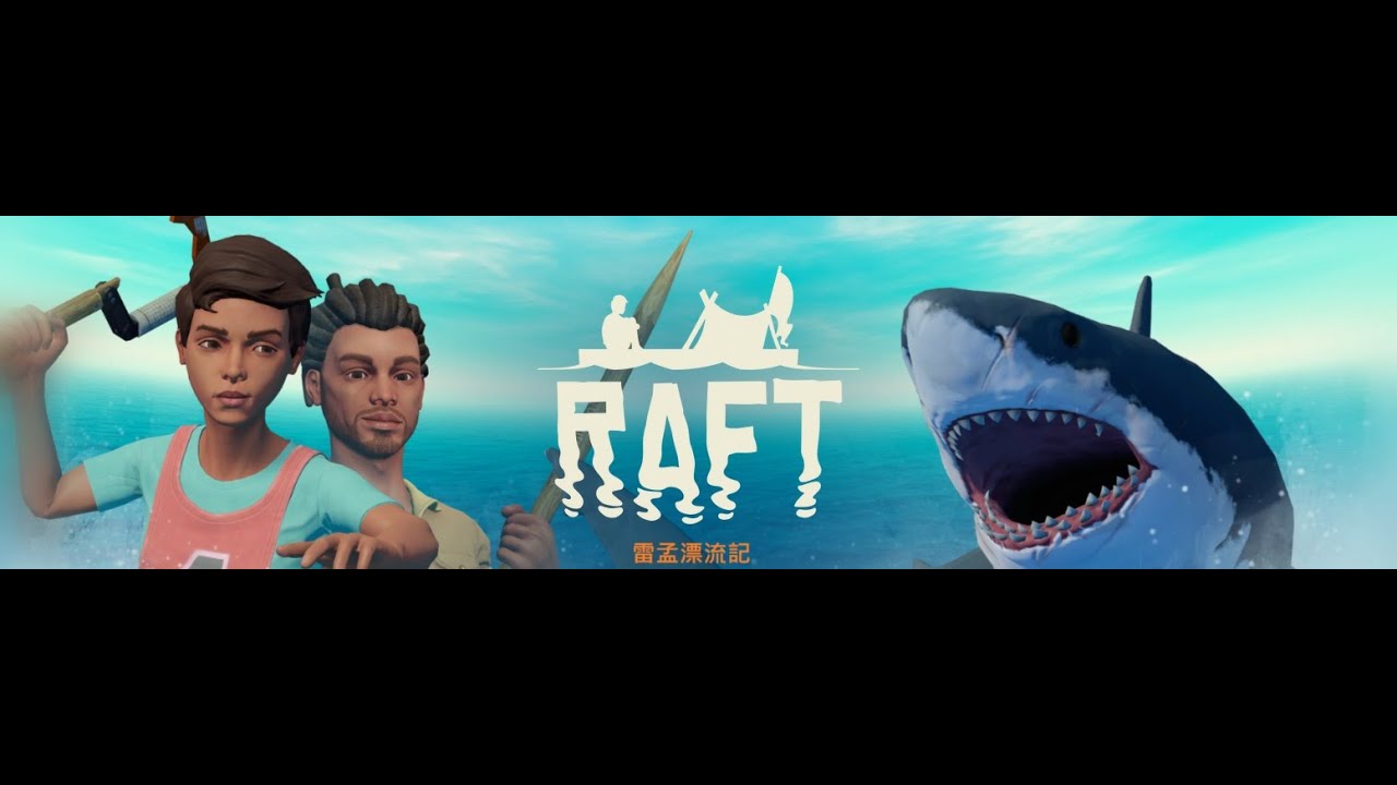 RAFT-能破關嗎? - YouTube