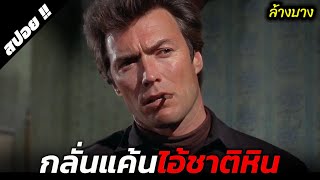 จากคนเลี้ยงวัวสู่นายอำเภอที่คนชั่วกลัวเกรง | Hang 'Em High | 1968 | สปอยหนัง