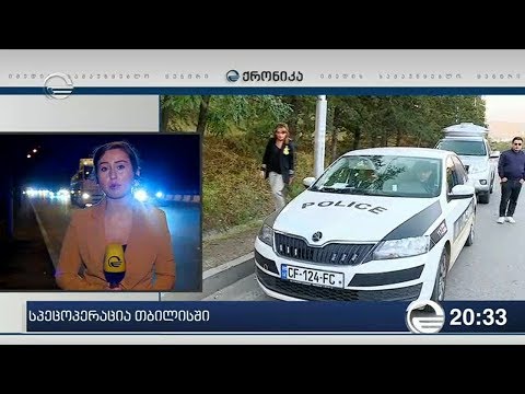სპეცოპერაცია თბილისის შემოსასვლელთან