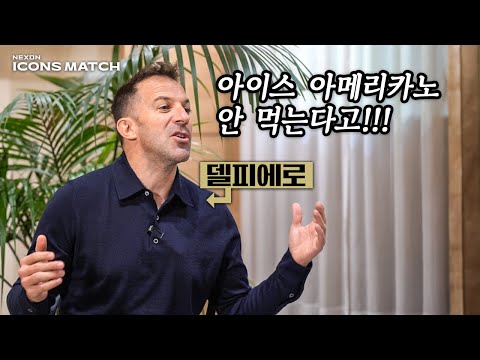 이탈리아 레전드 <strong>델</strong> 피에로에게 아이스 아메리카노 먹자고 했더니…ㅋㅋㅋㅋㅋㅋㅋ