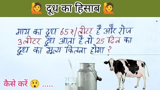 दूध का हिसाब || लीटर कैसे निकाले  | | ग्राहक जरूर देखे || लीटर का हिसाब  || milk ka hisab || math