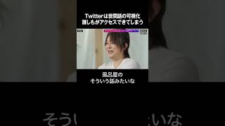 【哲学者・千葉雅也】Twitterは世間話の可視化、誰しもがアクセスできてしまう  #shorts