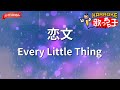 【ガイドなし】恋文/Every Little Thing【カラオケ】