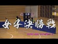第27回JOCハンドボール大会女子決勝戦-1 愛知選抜対沖縄選抜