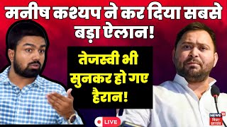 🟢Live News : मनीष कश्यप ने कर दिया सबसे बड़ा ऐलान! Tejashwi Yadav भी सुनकर हो गए हैरान! | RJD | BJP