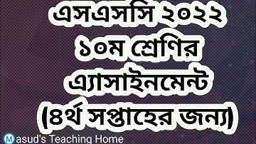 এসএসসি পরীক্ষা ২০২২ এর দশম শ্রেণি ৪র্থ এ্যাসাইনমেন্ট ২০২১| SSC 2022 CLASS 4th WEEK ASSIGNMENT  2021