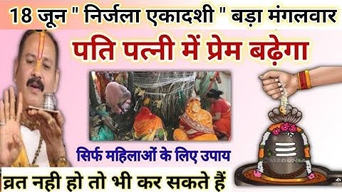 18 जून निर्जला एकादशी व्रत | पति पत्नी का रिश्ता मजबूत | ekadashi kab hai | nirjalaekadashi ke upay