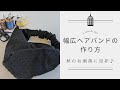 【大人可愛い】初心者必見！簡単手作り！ゆったりサイズの幅広ヘアバンド