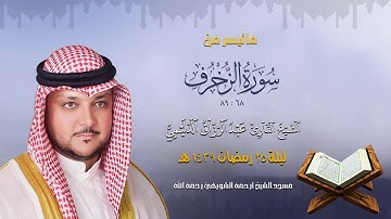تلاوة مباركة من سورة الزخرف I تراويح رمضان 1439 هـ I المقرئ عبدالرزاق الدليمي