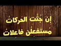إنشاد لأبيات من بحر المجتث ـــ العروض المغنى 