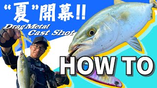 【ショアジギング】“ドラッグメタル”の夏、開幕！