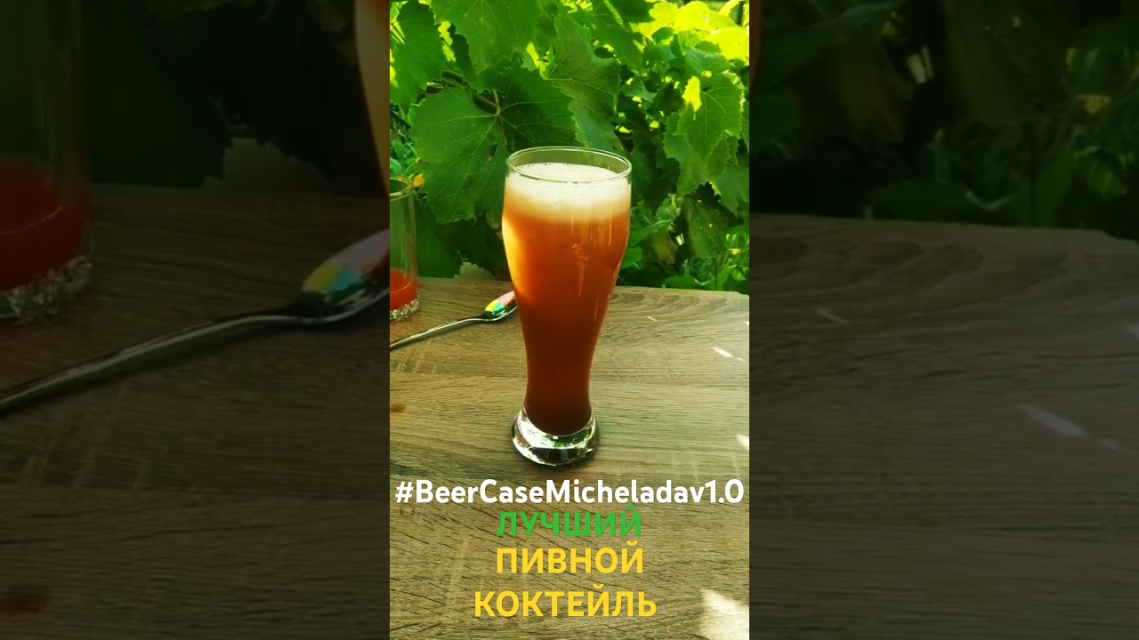 Лучший КОКТЕЙЛЬ С ПИВОМ 