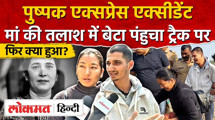 Pushpak Express Train Accident: Nepal से Mumbai आ रहे 4 पैसेंजर्स की मौत, बहु सास को ढूंढ़ती रही - SN