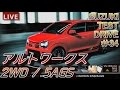 【FULLHD】スズキ新型 アルトワークス 5AGS ワインディング試乗インプレッション