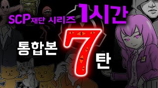 #SCP재단 통합본 7탄 + SCP-2396 달콤양 & SCP-3969 호프만의 악몽/ SCP재단 시리즈 45탄~50탄 / 1시간 몰아보기 screenshot 5