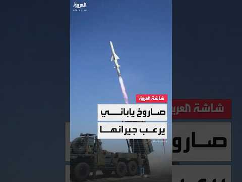 صاروخ  12 الياباني المضاد للسفن يهدد الصين وكوريا الشمالية