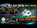 [푸바TV] POE 패스 오브 엑자일 아이스샷 연발 데드아이 레인저 스킬트리 및 가성비 아이템 세팅