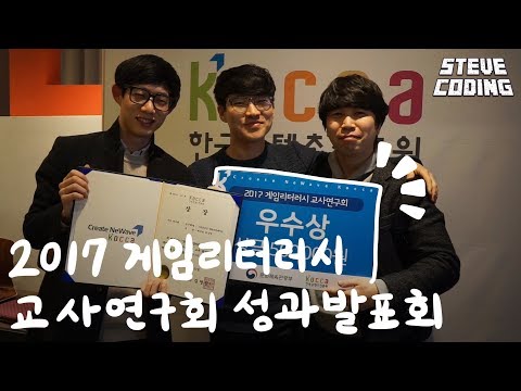 2017 게임리터러시 교사연구회 성과발표회