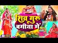 #shivguru_ke_bagiya_me | शिव गुरू में बगीया तीन रंग के फुलवा | Singer Ganita Sahni & Saroj shyamala