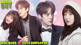 Rude Idol Boss in Love with Her Clumsy Employee | If Voice Has Memory Explained in Hindi