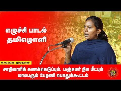🔴நேரலை 16-03-2025 மாபெரும் பொதுக்கூட்டம் | சாதிவாரிக் கணக்கெடுப்பு - பஞ்சமர் நிலம் மீட்பு