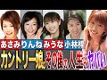 【デビューを目前にして事故死!?】その後の人生がヤバい!【カントリー娘。】