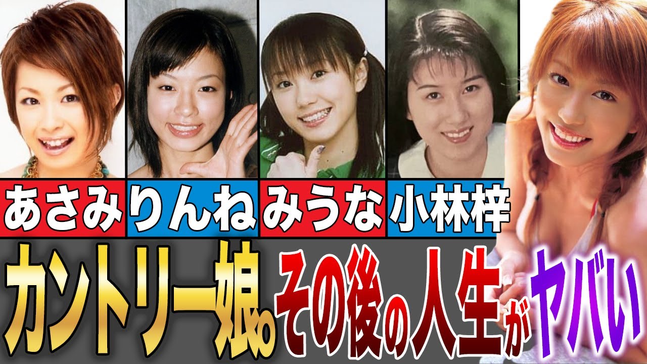 【デビューを目前にして事故死！？】その後の人生がヤバい！【カントリー娘。】