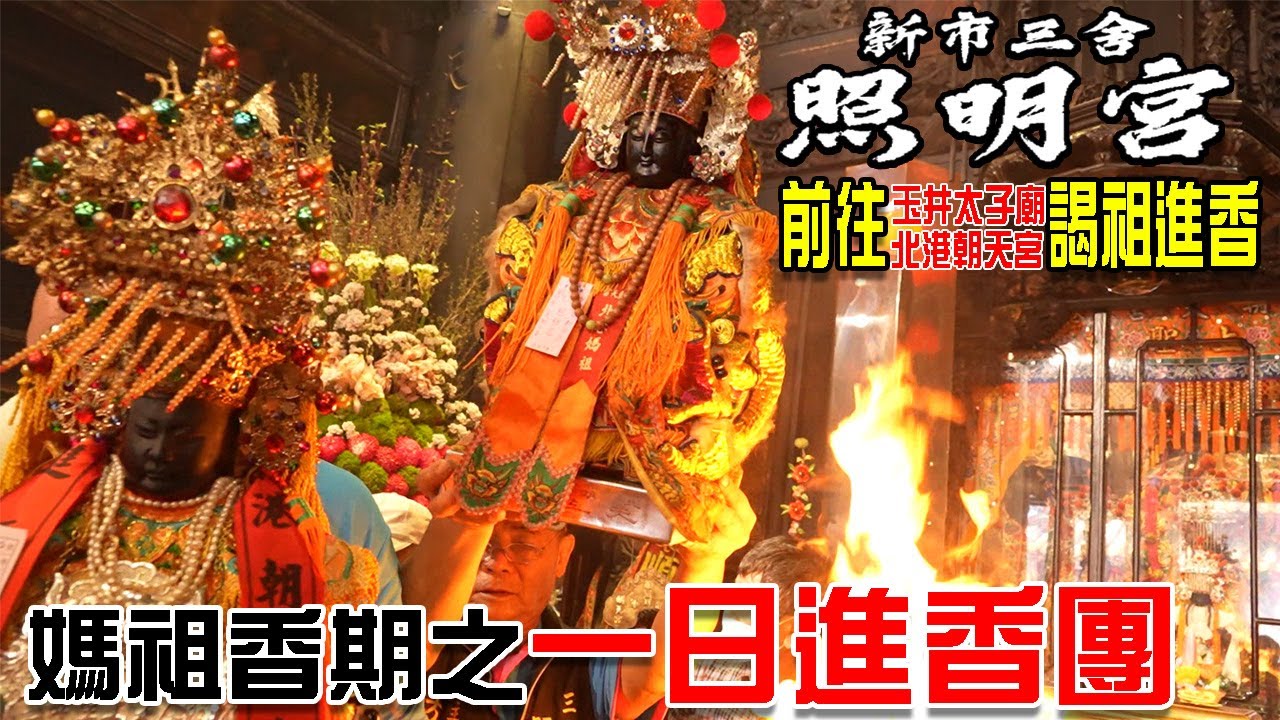 【蔡淘貴跑廟會】EP203 媽祖香期-一日進香團!!純樸欸鄉村信仰!!!新市三舍照明宮前往玉井太子廟-北港朝天宮謁祖進香!!