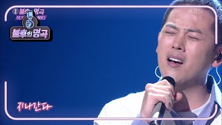 김용진 - 지나간다 [불후의 명곡2 전설을 노래하다/Immortal Songs 2] | KBS 210306 방송