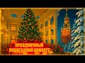 НОВОГОДНИЙ ПРАЗДНИЧНЫЙ КОНЦЕРТ Звёзды советской эстрады