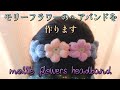 モリーフラワーのヘアバンドを作ります～mollie flowers headband～