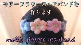 モリーフラワーのヘアバンドを作ります～mollie flowers headband～