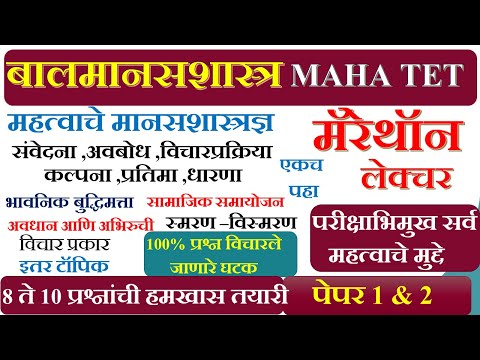 बालमानसशास्त्र महत्वाचे मानसशास्त्रज्ञ ,विचार प्रक्रिया ,भावनिक बुद्धिमत्ता     | MAHA TET2021