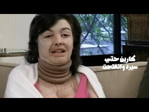 كارين حتي من عالم النجومية لضحية العنف الاسري سيرة وانفتحت مع زافين 2005  