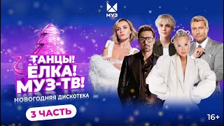 картинка: ТАНЦЫ! ЁЛКА! МУЗ-ТВ! 2025 | Часть 3 | Клава Кока, Дима Билан, GAYAZOV$ BROTHER$, Моя Мишель