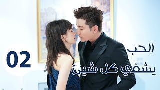 الحلقـة 2 من مسلسل ( الحـب يشفـي كـل شيـئ | Love Cures All ) مترجمة