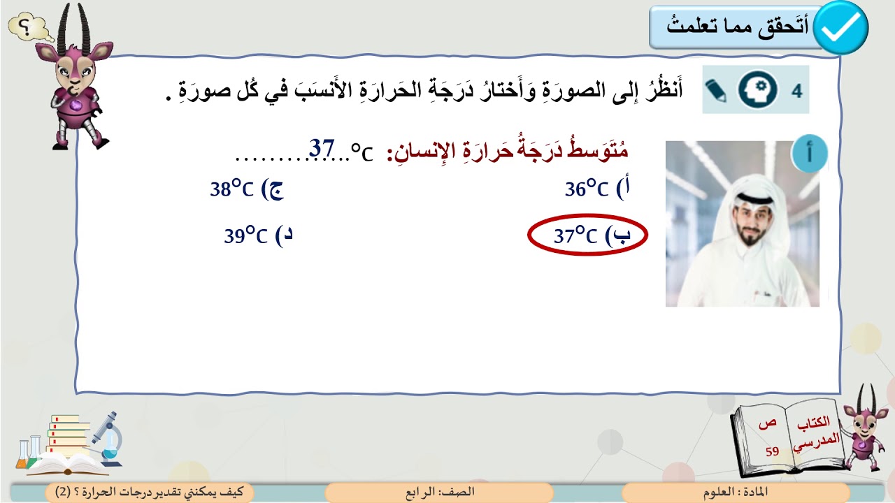 الصف الرابع    مادة العلوم   كيف يمكنني تقدير درجةَ الحرارة ؟ 2