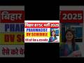 *Bihar BTSC Pharmacist Result 2026 - Declared* 🔥🔥#btscresult