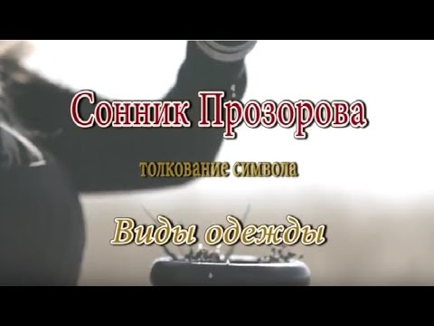 К чему снится Виды одежды сонник, толкование сна