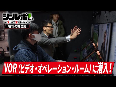 Jリーグ審判レポート（シンレポ！）審判の舞台裏＃１「VOR（ビデオ・オペレーション・ルーム）に潜入！」