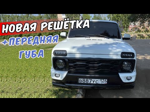 "ТЮНИНГ НИВЫ" УСТАНОВКА НОВОЙ РЕШЕТКИ+ГУБЫ