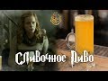 Настоящее СЛИВОЧНОЕ ПИВО / Гарри Поттер. [Let's Drink Show]